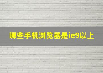 哪些手机浏览器是ie9以上