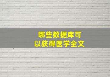 哪些数据库可以获得医学全文