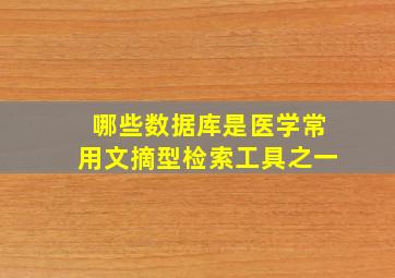 哪些数据库是医学常用文摘型检索工具之一