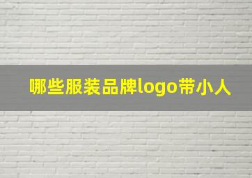 哪些服装品牌logo带小人