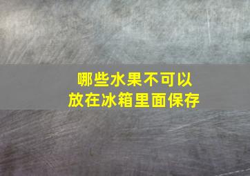 哪些水果不可以放在冰箱里面保存