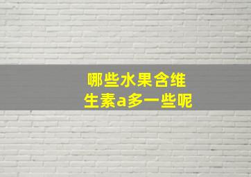 哪些水果含维生素a多一些呢