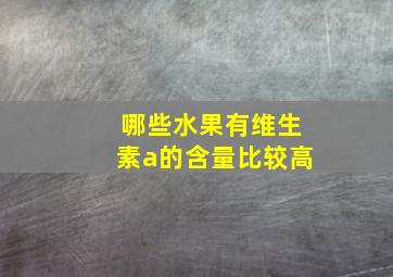 哪些水果有维生素a的含量比较高