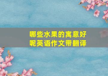 哪些水果的寓意好呢英语作文带翻译