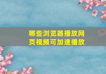 哪些浏览器播放网页视频可加速播放