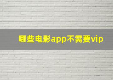 哪些电影app不需要vip