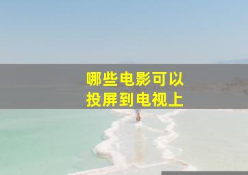 哪些电影可以投屏到电视上