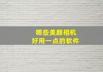 哪些美颜相机好用一点的软件