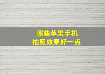 哪些苹果手机拍照效果好一点