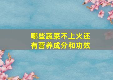 哪些蔬菜不上火还有营养成分和功效