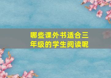 哪些课外书适合三年级的学生阅读呢