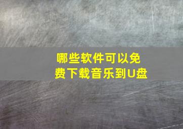 哪些软件可以免费下载音乐到U盘