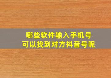 哪些软件输入手机号可以找到对方抖音号呢