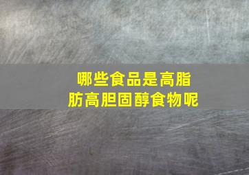 哪些食品是高脂肪高胆固醇食物呢