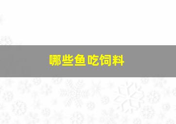 哪些鱼吃饲料