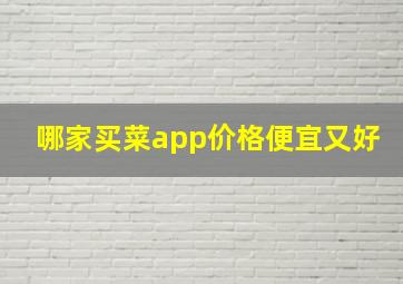 哪家买菜app价格便宜又好