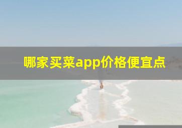 哪家买菜app价格便宜点