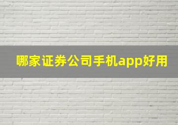 哪家证券公司手机app好用