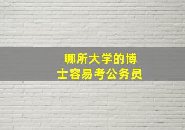 哪所大学的博士容易考公务员