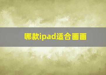 哪款ipad适合画画