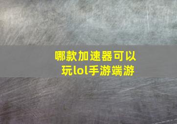 哪款加速器可以玩lol手游端游