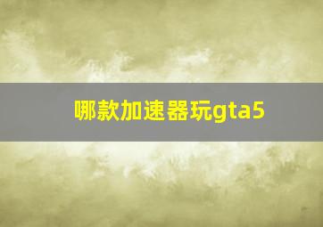 哪款加速器玩gta5