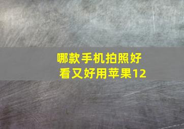 哪款手机拍照好看又好用苹果12