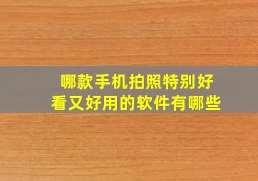 哪款手机拍照特别好看又好用的软件有哪些