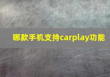 哪款手机支持carplay功能