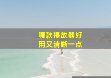 哪款播放器好用又清晰一点