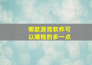 哪款游戏软件可以赚钱的多一点