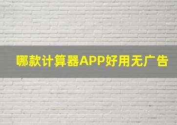 哪款计算器APP好用无广告