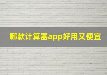 哪款计算器app好用又便宜