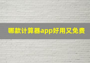 哪款计算器app好用又免费