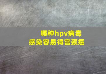 哪种hpv病毒感染容易得宫颈癌