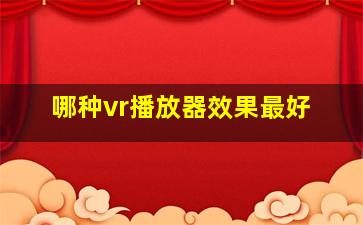 哪种vr播放器效果最好