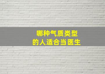 哪种气质类型的人适合当医生