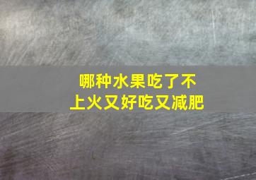 哪种水果吃了不上火又好吃又减肥