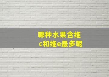 哪种水果含维c和维e最多呢