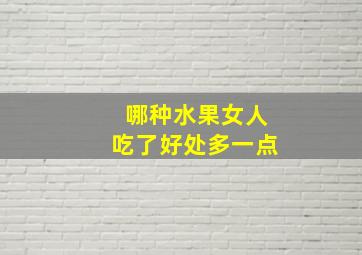 哪种水果女人吃了好处多一点