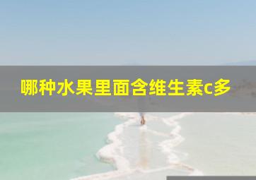 哪种水果里面含维生素c多