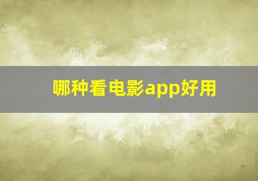 哪种看电影app好用