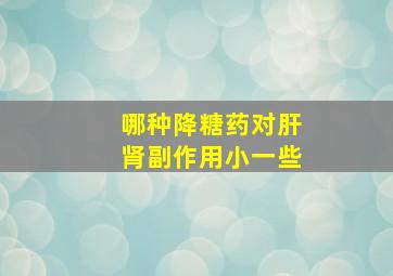 哪种降糖药对肝肾副作用小一些