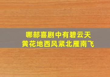 哪部喜剧中有碧云天黄花地西风紧北雁南飞