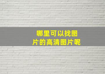 哪里可以找图片的高清图片呢