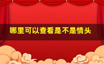 哪里可以查看是不是情头