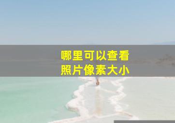 哪里可以查看照片像素大小