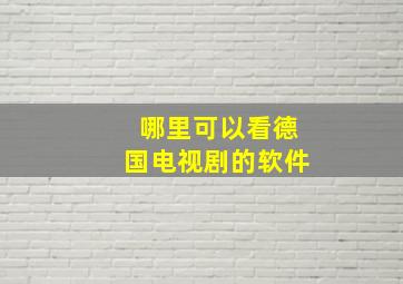 哪里可以看德国电视剧的软件