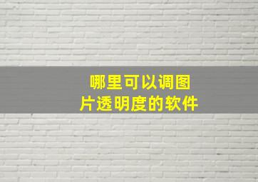 哪里可以调图片透明度的软件