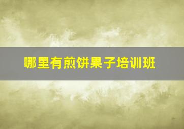 哪里有煎饼果子培训班